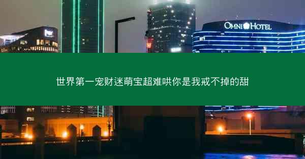 世界第一宠财迷萌宝超难哄你是我戒不掉的甜