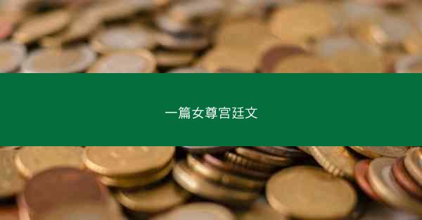 一篇女尊宫廷文
