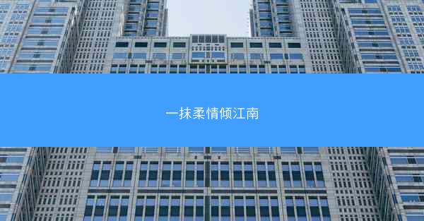 一抹柔情倾江南