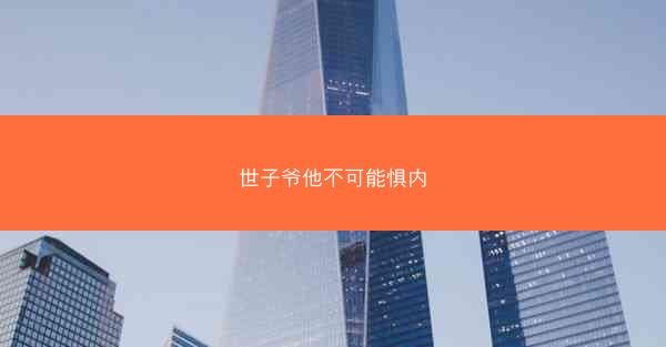 世子爷他不可能惧内