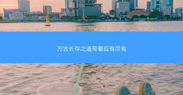 万古长存之道苟着应有尽有