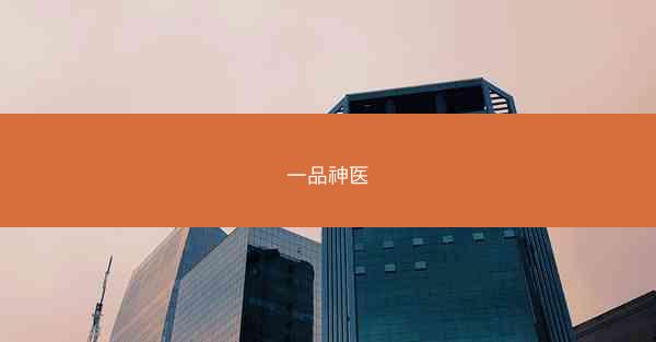 一品神医