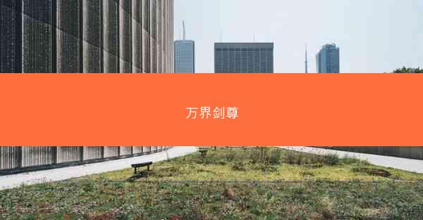 万界剑尊