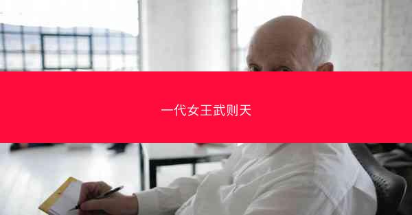 一代女王武则天
