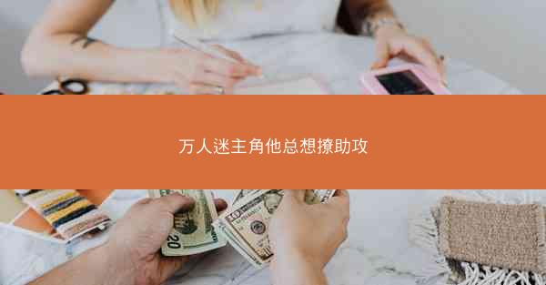 万人迷主角他总想撩助攻
