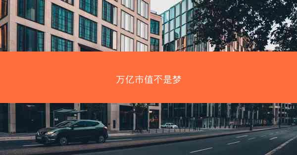 万亿市值不是梦