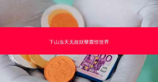 下山当天无敌妖孽震惊世界