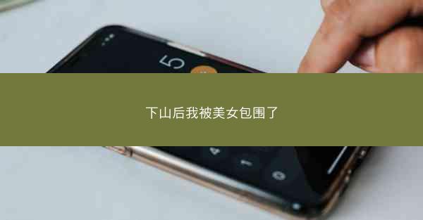 下山后我被美女包围了