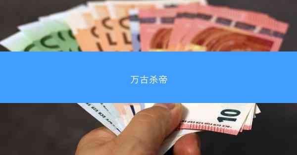 万古杀帝 万古杀帝