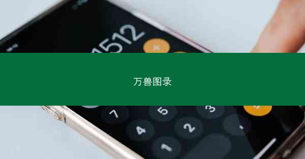 万兽图录
