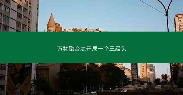 万物融合之开局一个三级头