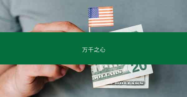 万千之心