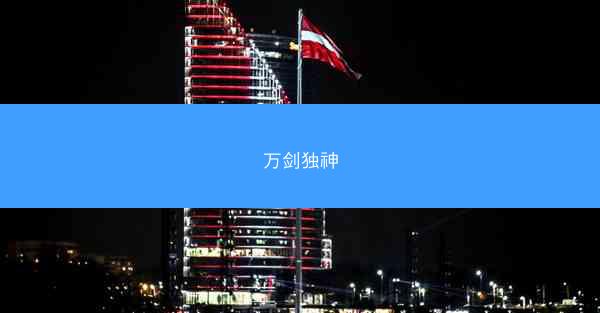 万剑独神