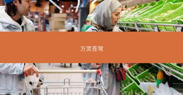 万灵苍穹