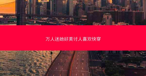 万人迷她好美讨人喜欢快穿