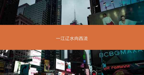 一江辽水向西流 一江辽水向西流