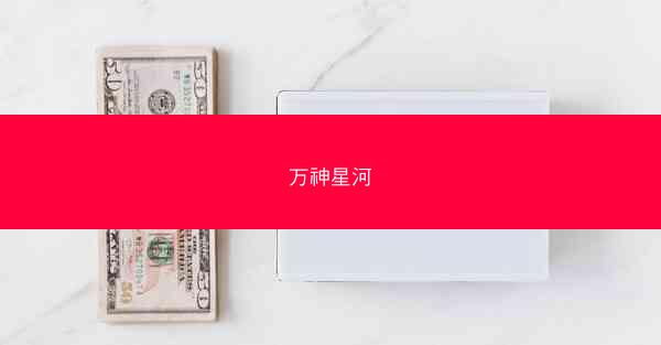 万神星河