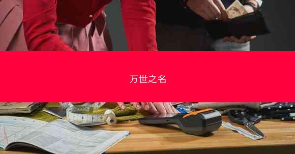 万世之名