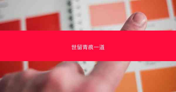 世留青痕一道