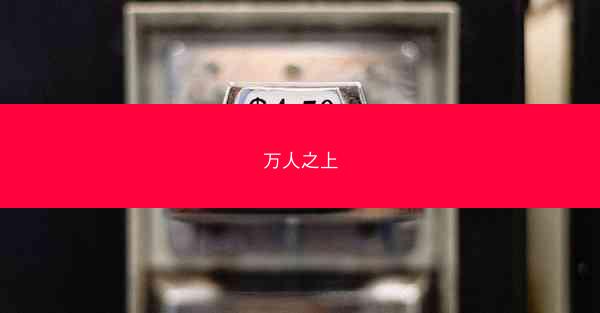 万人之上