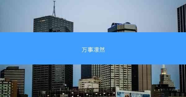 万事凛然 万事凛然