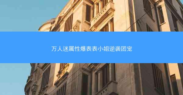 万人迷属性爆表表小姐逆袭团宠