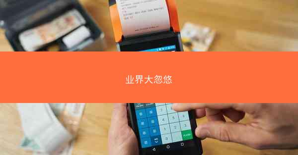 业界大忽悠