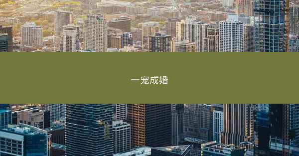 一宠成婚