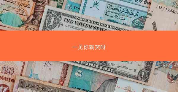 一见你就笑呀
