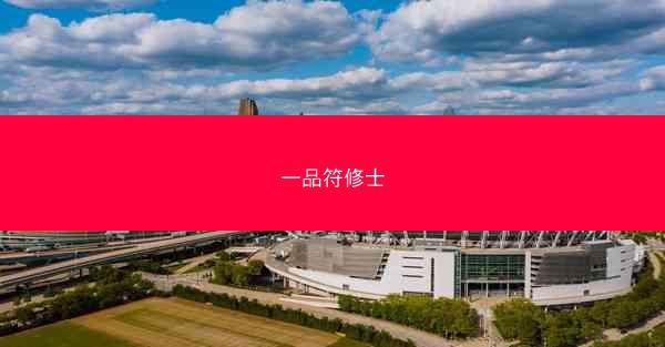 一品符修士
