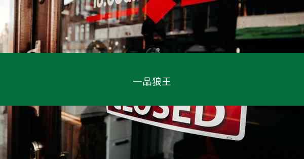 一品狼王