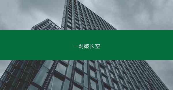 一剑破长空
