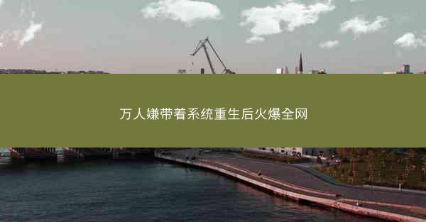 万人嫌带着系统重生后火爆全网
