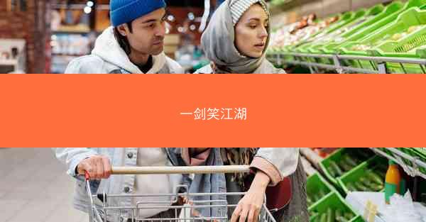一剑笑江湖