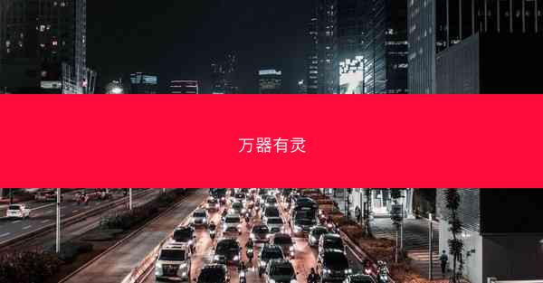 万器有灵 万器有灵