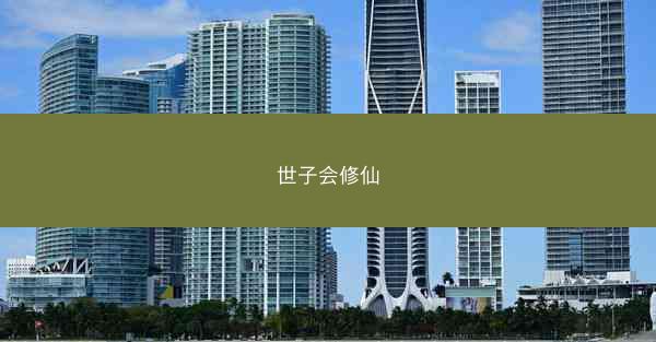世子会修仙