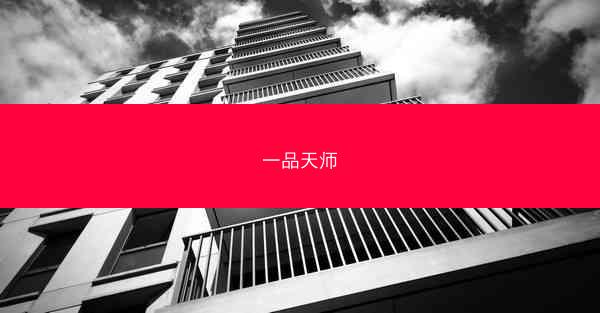 一品天师