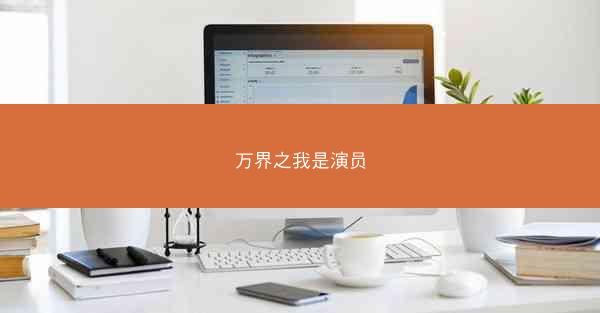 万界之我是演员