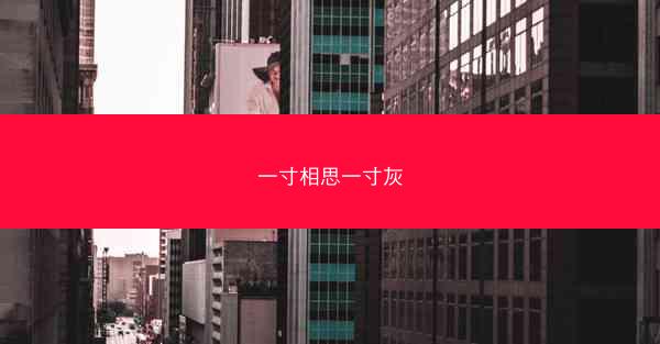 一寸相思一寸灰