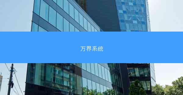 万界系统