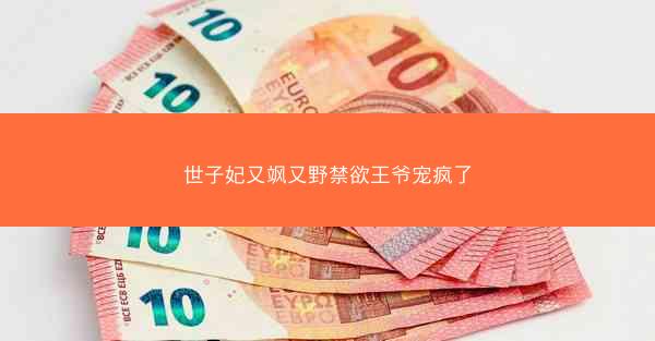 世子妃又飒又野禁欲王爷宠疯了