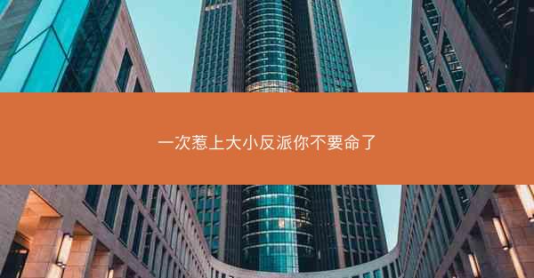 一次惹上大小反派你不要命了