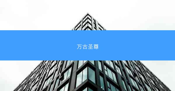 万古圣尊
