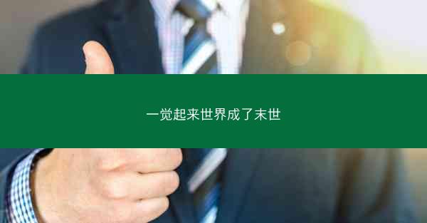 一觉起来世界成了末世