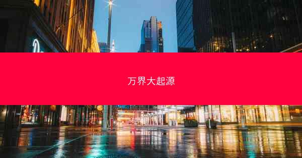 万界大起源