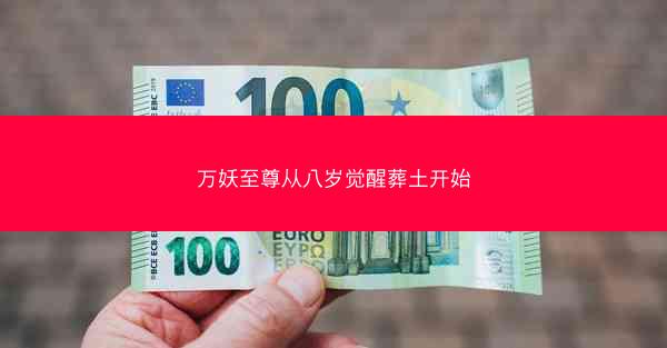 万妖至尊从八岁觉醒葬土开始