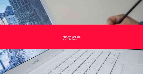 万亿资产