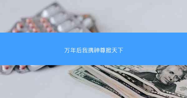 万年后我携神尊掀天下