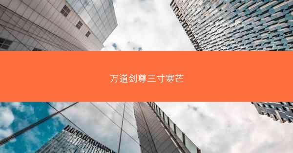 万道剑尊三寸寒芒