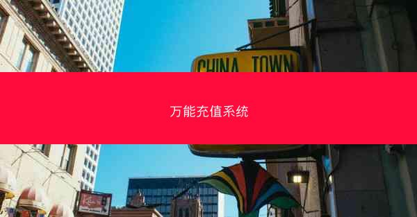 万能充值系统